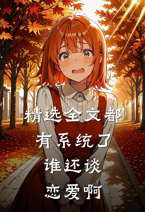精选全文都有系统了，谁还谈恋爱啊