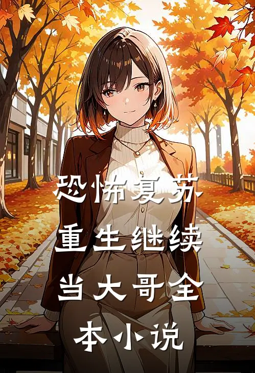 恐怖复苏：重生继续当大哥全本小说