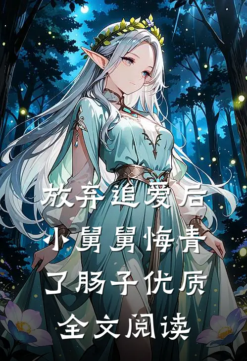 放弃追爱后，小舅舅悔青了肠子优质全文阅读