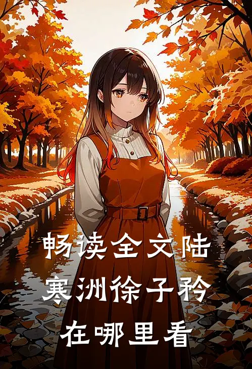 畅读全文陆寒洲徐子矜在哪里看