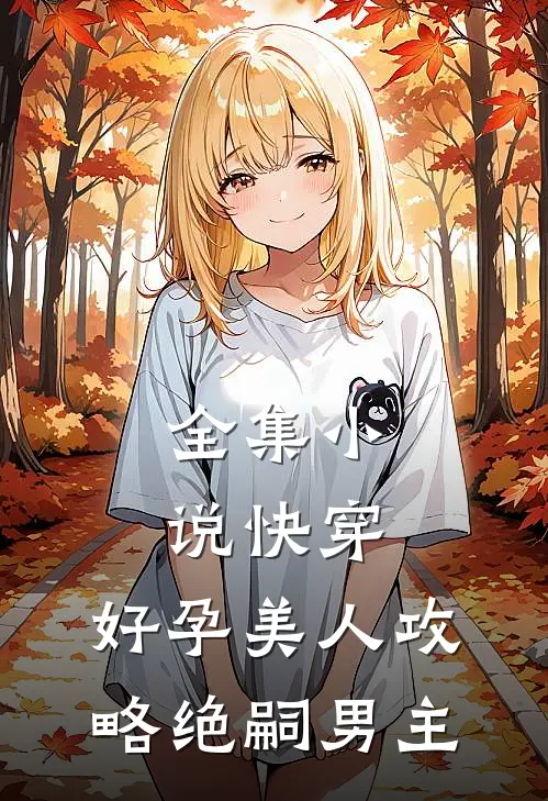全集小说快穿：好孕美人攻略绝嗣男主