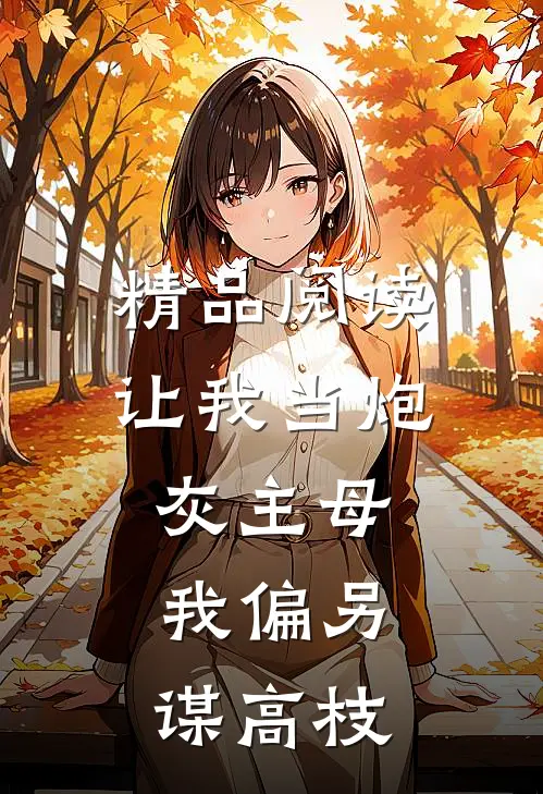 精品阅读让我当炮灰主母，我偏另谋高枝