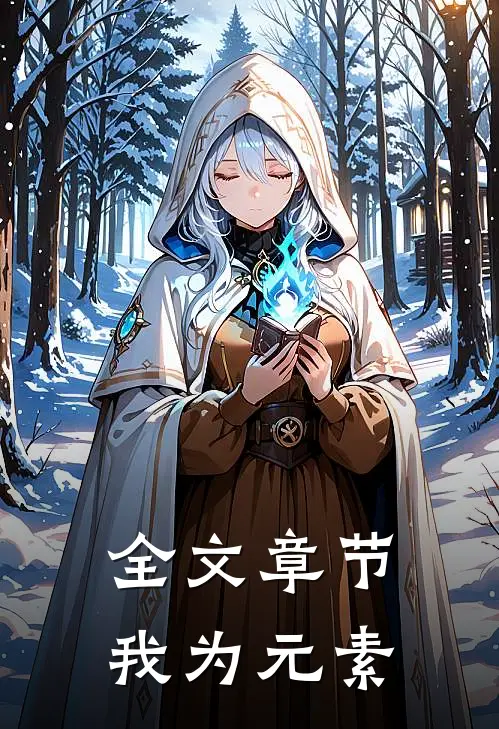 全文章节我为元素