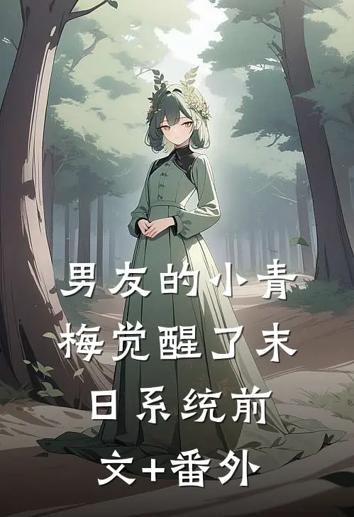 男友的小青梅觉醒了末日系统前文+番外