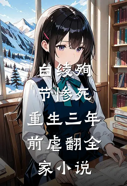 白绫殉节惨死，重生三年前虐翻全家小说