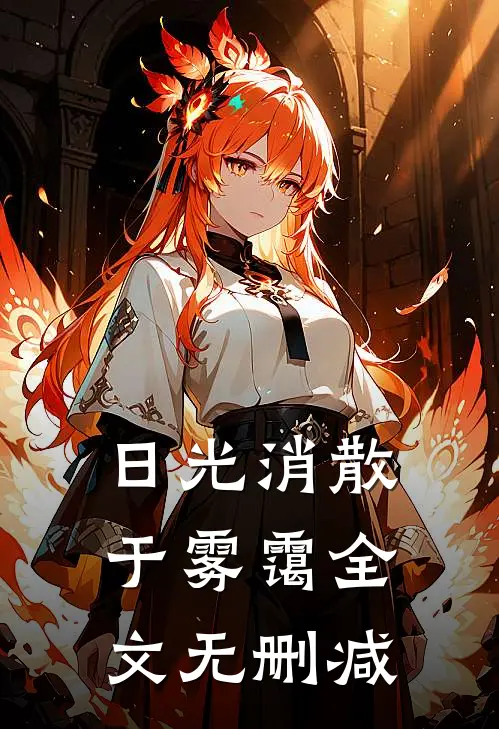 日光消散于雾霭全文无删减