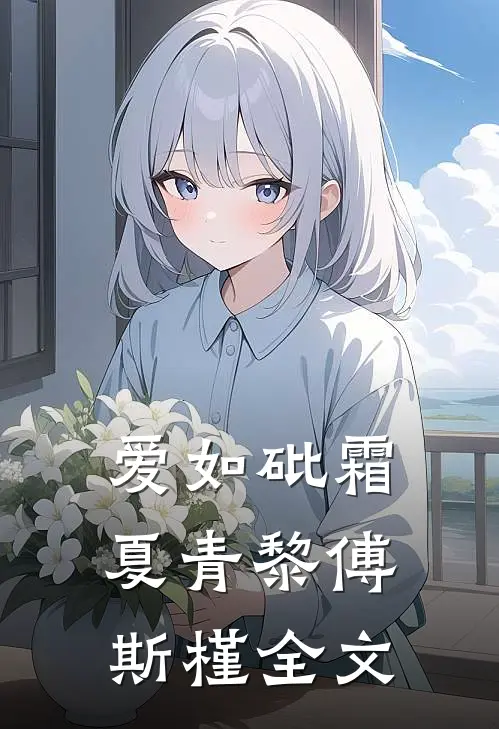 爱如砒霜夏青黎傅斯槿全文