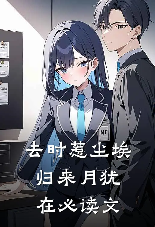 去时惹尘埃，归来月犹在必读文