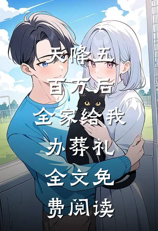 天降五百万后，全家给我办葬礼全文免费阅读