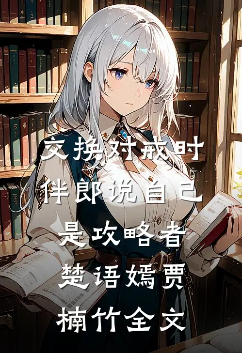 交换对戒时，伴郎说自己是攻略者楚语嫣贾楠竹全文