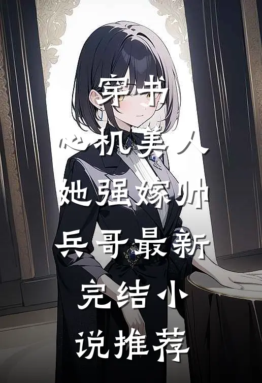 穿书：心机美人她强嫁帅兵哥最新完结小说推荐