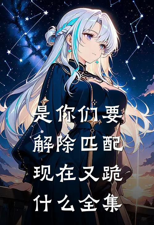是你们要解除匹配，现在又跪什么全集