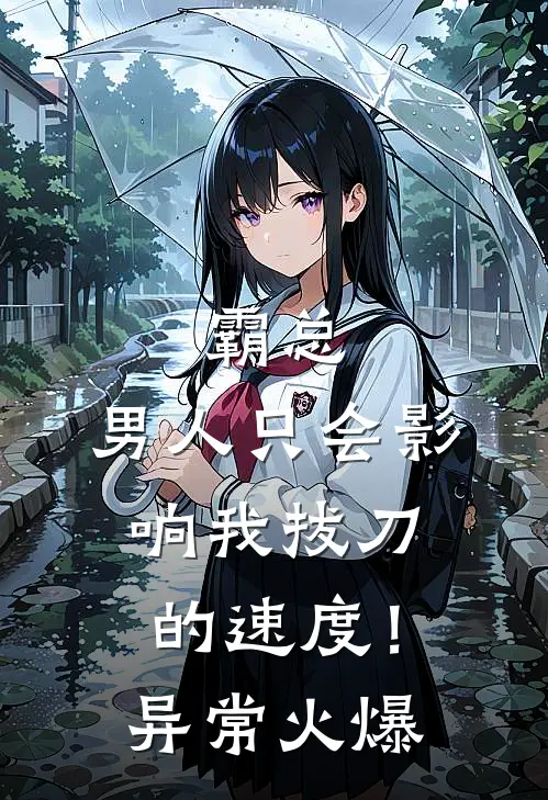 霸总，男人只会影响我拔刀的速度！异常火爆