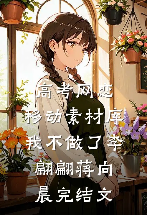 高考网恋：移动素材库我不做了李翩翩蒋向晨完结文