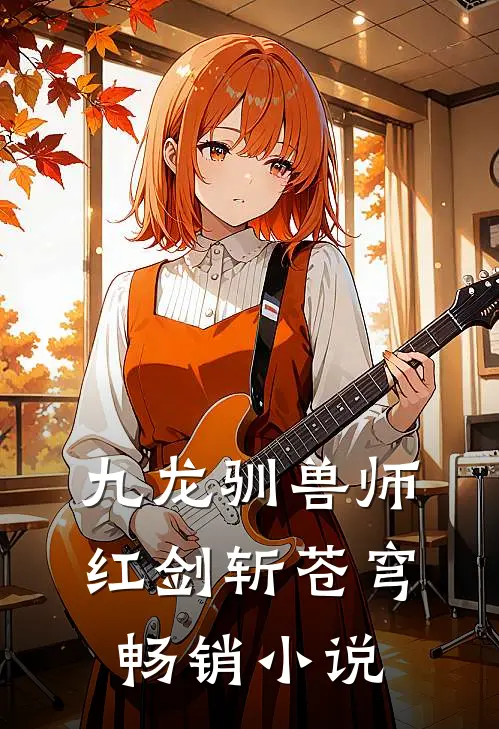 九龙驯兽师，红剑斩苍穹畅销小说
