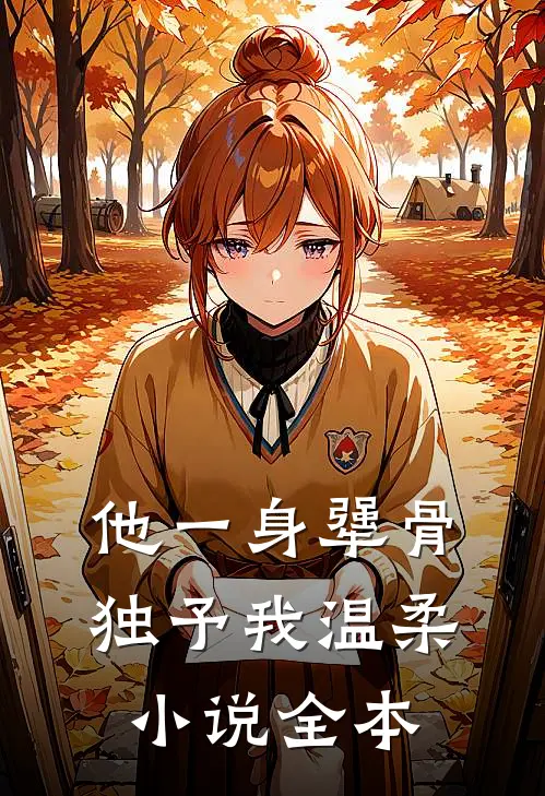 他一身犟骨，独予我温柔小说全本