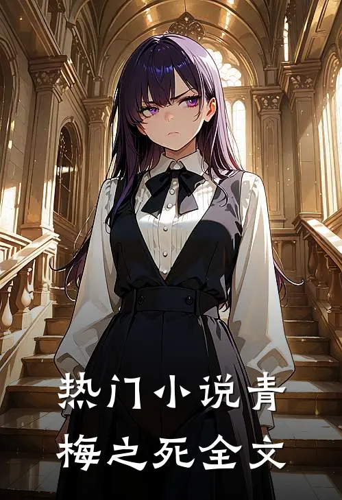 热门小说青梅之死全文