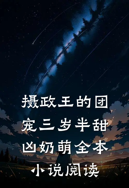 摄政王的团宠三岁半甜凶奶萌全本小说阅读
