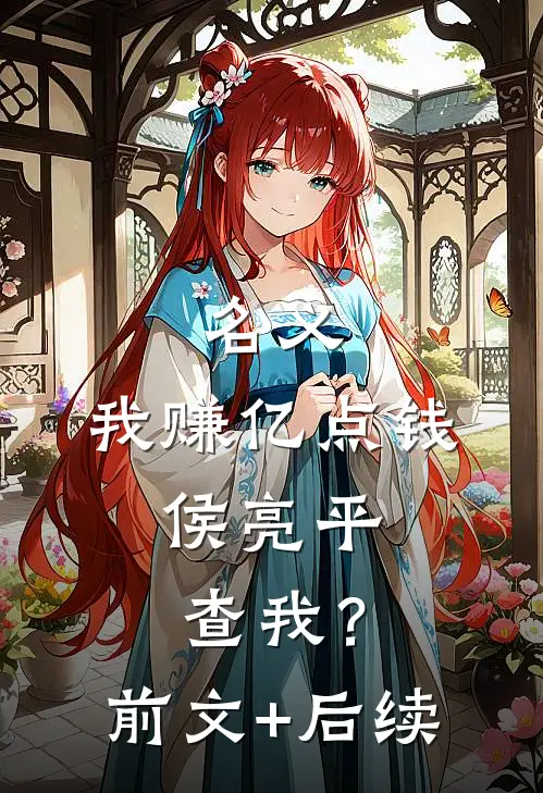 名义：我赚亿点钱，侯亮平查我？前文+后续