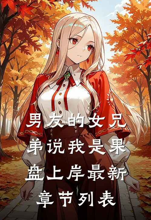 男友的女兄弟说我是果盘上岸最新章节列表