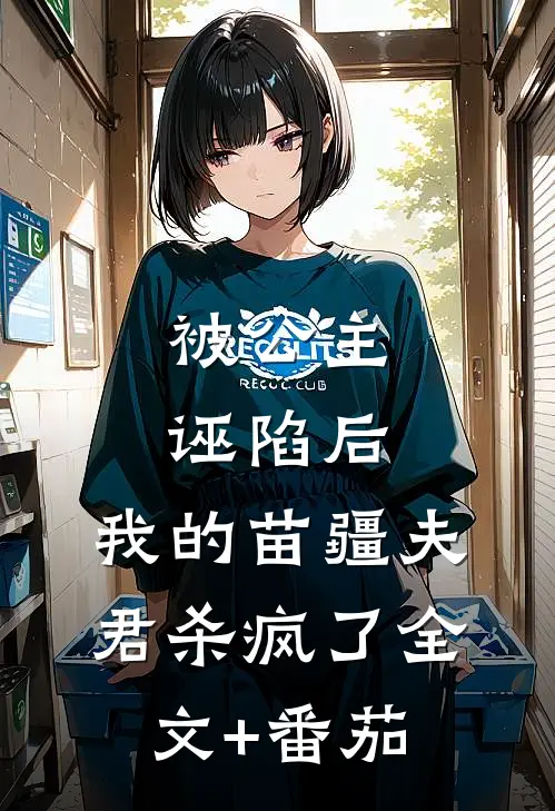 被公主诬陷后，我的苗疆夫君杀疯了全文+番茄