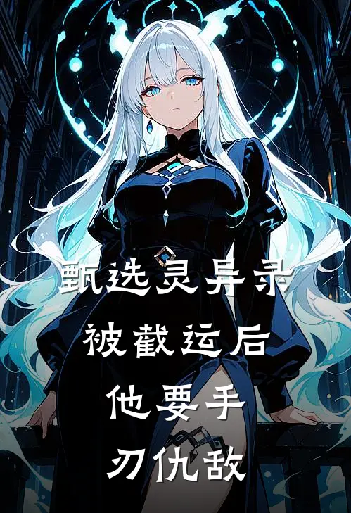 甄选灵异录：被截运后，他要手刃仇敌