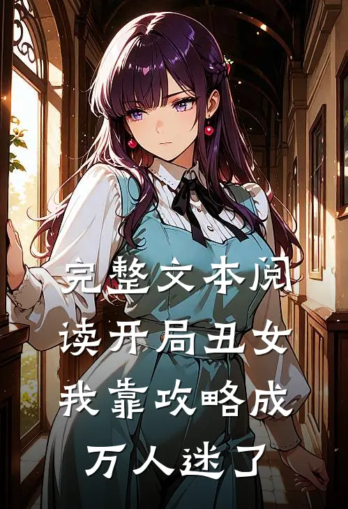 完整文本阅读开局丑女，我靠攻略成万人迷了