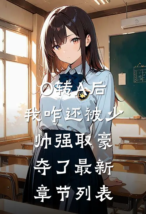 O转A后，我咋还被少帅强取豪夺了最新章节列表