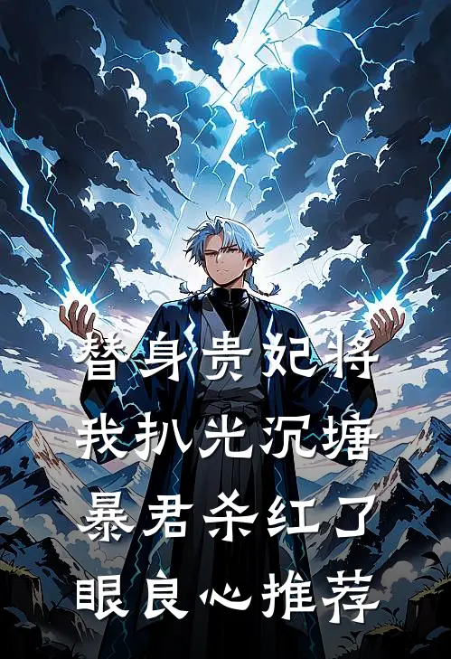 替身贵妃将我扒光沉塘，暴君杀红了眼良心推荐