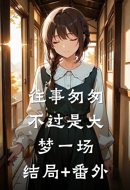 往事匆匆，不过是大梦一场。结局+番外