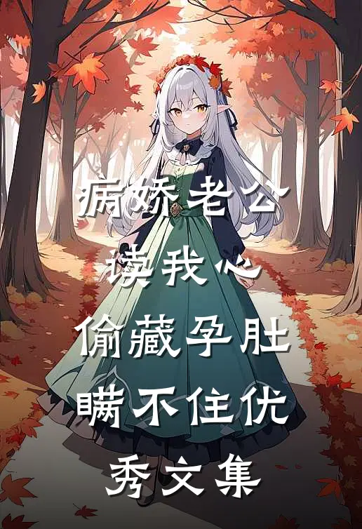 病娇老公读我心，偷藏孕肚瞒不住优秀文集