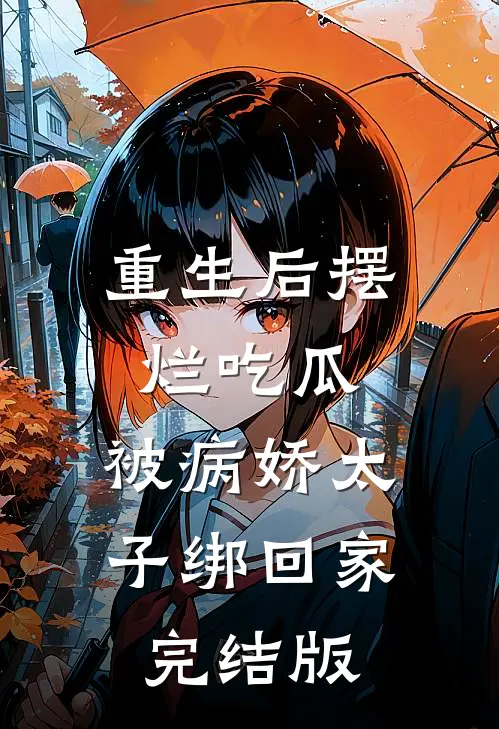 重生后摆烂吃瓜，被病娇太子绑回家完结版
