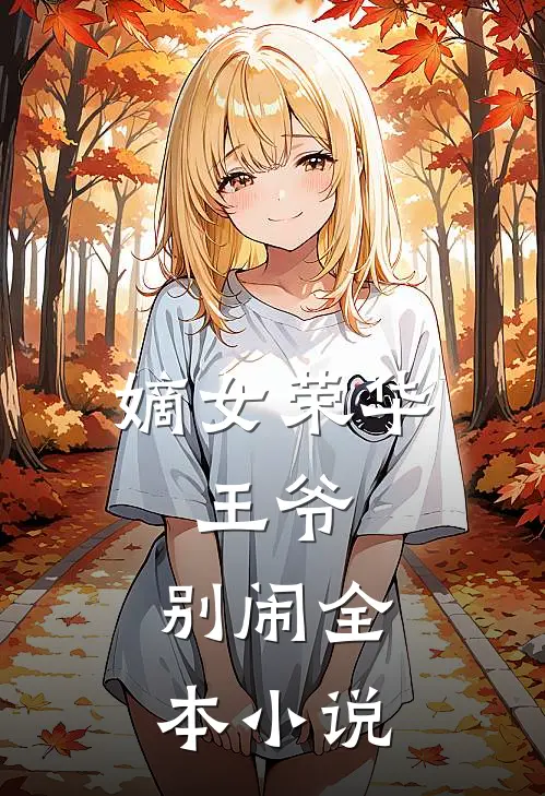 嫡女荣华：王爷，别闹全本小说