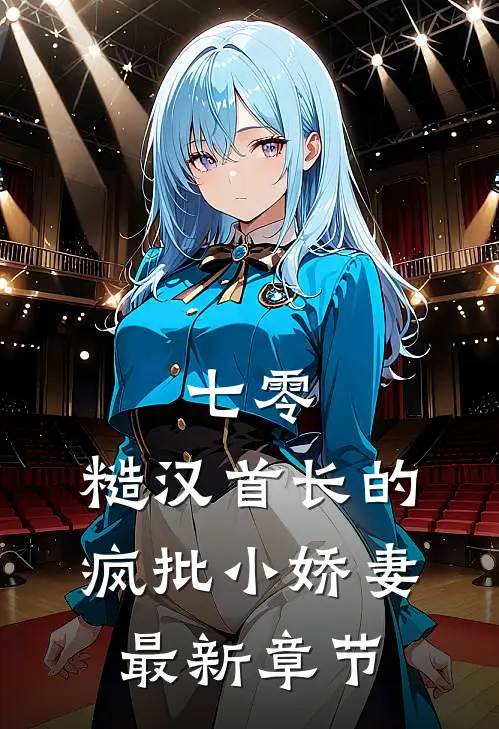 七零：糙汉首长的疯批小娇妻最新章节