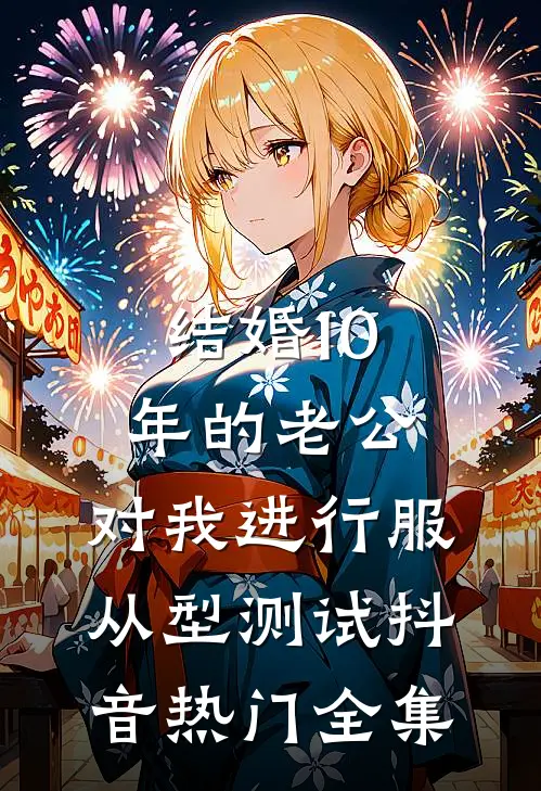 结婚10年的老公，对我进行服从型测试抖音热门 全集