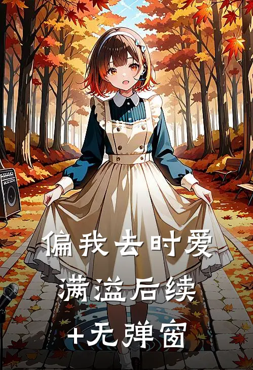 偏我去时爱满溢后续+无弹窗