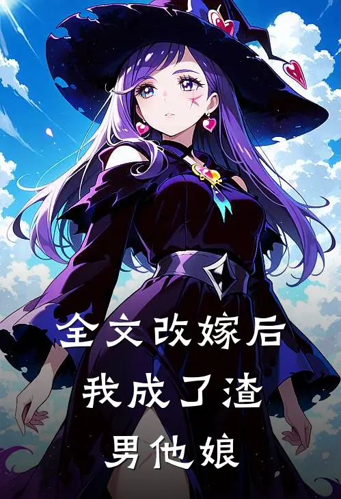 全文改嫁后,我成了渣男他娘免费阅读