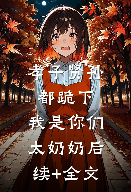 孝子贤孙都跪下，我是你们太奶奶后续+全文