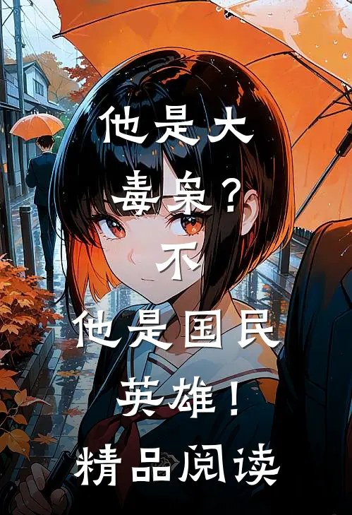 他是大毒枭？不，他是国民英雄！精品阅读