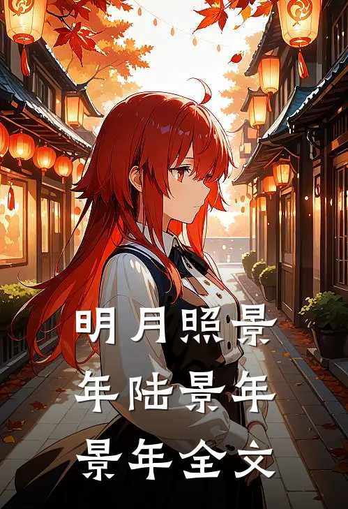 明月照景年陆景年景年全文