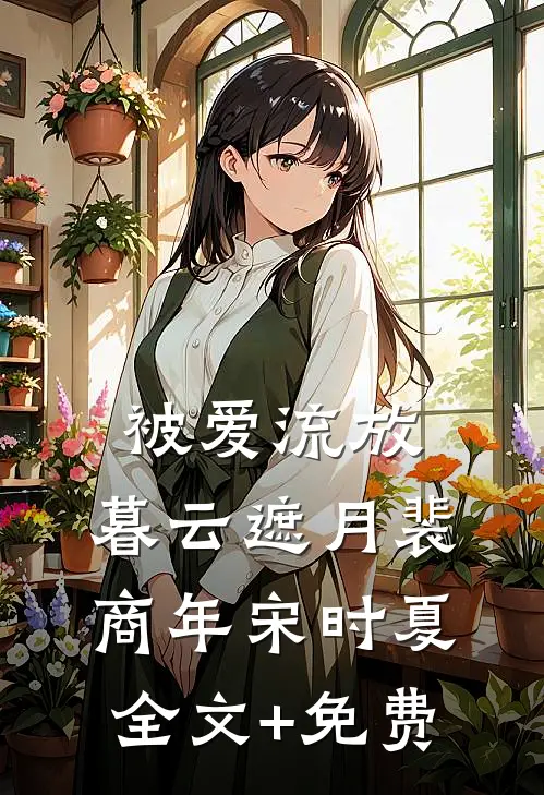 被爱流放，暮云遮月裴商年宋时夏全文+免费