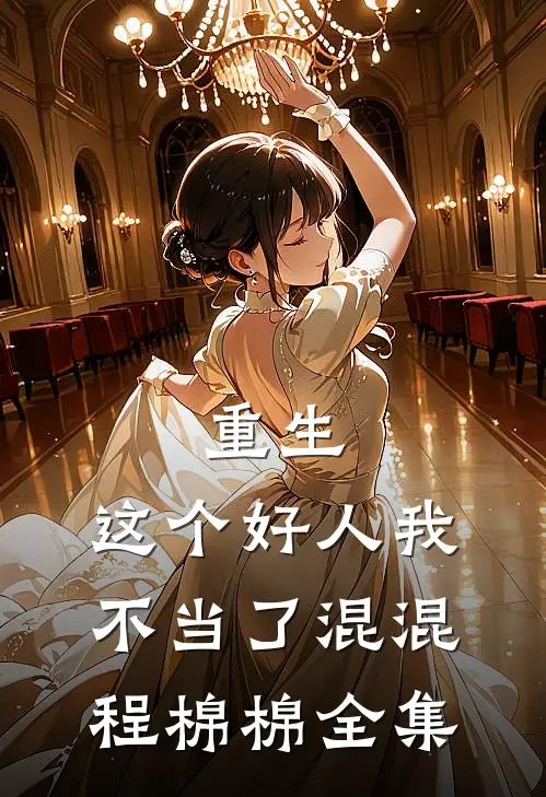 重生，这个好人我不当了混混程棉棉 全集