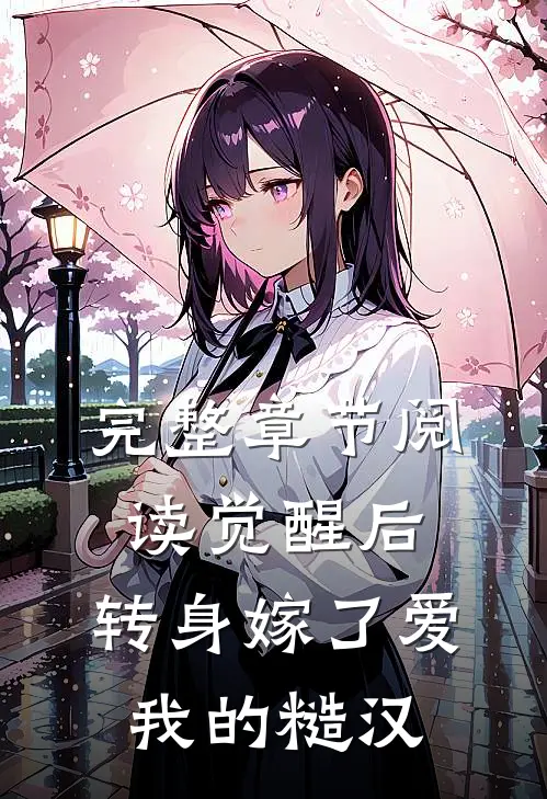 完整章节阅读觉醒后，转身嫁了爱我的糙汉