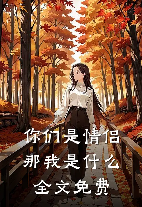 你们是情侣，那我是什么全文免费