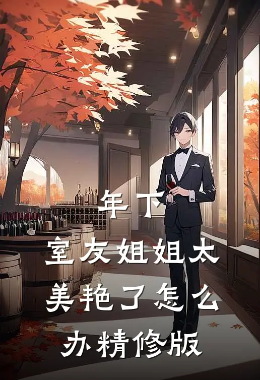 年下：室友姐姐太美艳了怎么办精修版