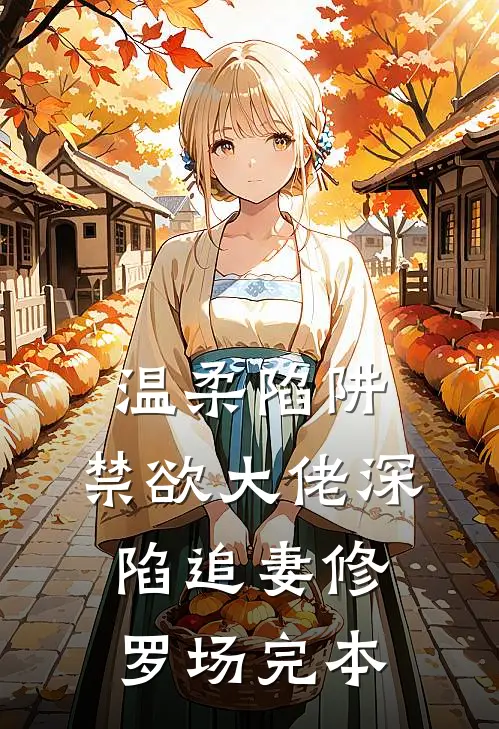 温柔陷阱：禁欲大佬深陷追妻修罗场完本