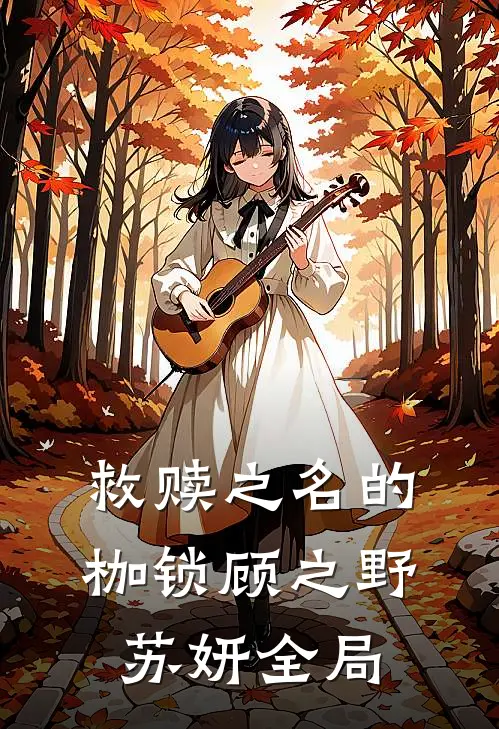 救赎之名的枷锁顾之野苏妍全局