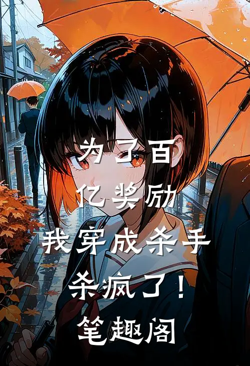 为了百亿奖励，我穿成杀手杀疯了！笔趣阁
