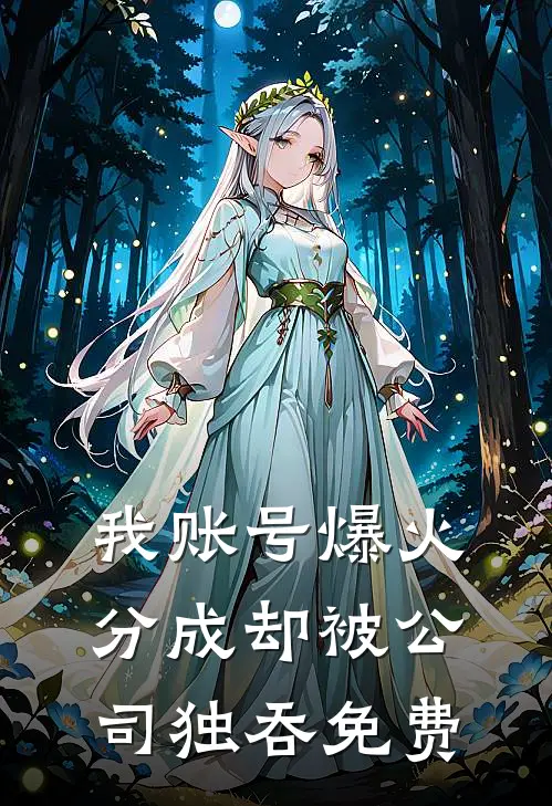我账号爆火，分成却被公司独吞免费