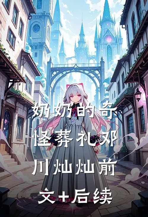 奶奶的奇怪葬礼邓川灿灿前文+后续